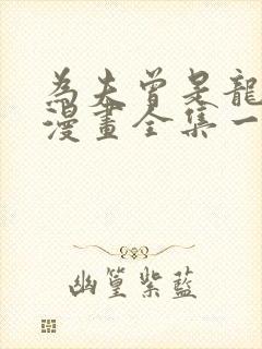 为夫曾是龙傲天漫画全集一季