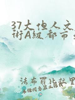 37大但人文艺术A级都市天气