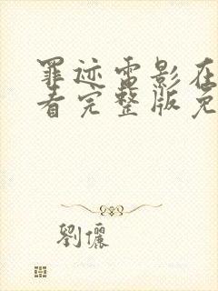 罪迹电影在线观看完整版免费