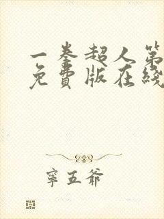 一拳超人第3季免费版在线观看