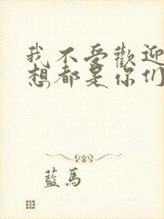 我不受欢迎怎么想都是你们的错动漫