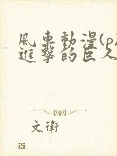 风车动漫(p)进击的巨人