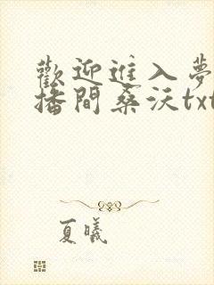 欢迎进入梦魇直播间桑沃txt无删减