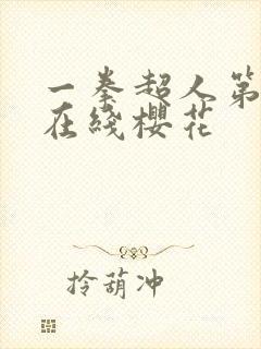 一拳超人第3季在线樱花