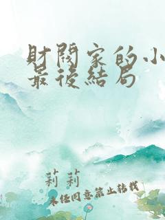 财阀家的小儿子最后结局