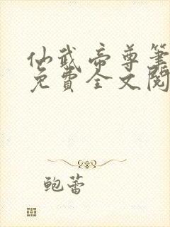 仙武帝尊笔趣阁免费全文阅读