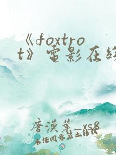 《foxtrot》电影在线观看