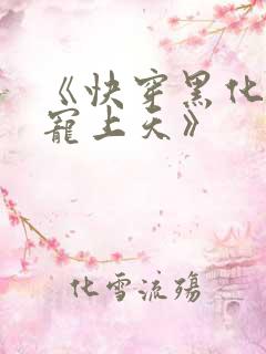 《快穿黑化反派宠上天》