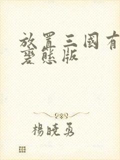 放置三国有没有变态版