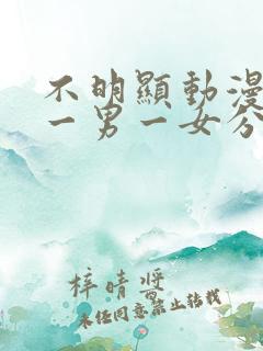 不明显动漫情头一男一女分开