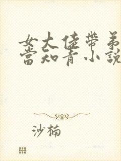 女大佬带弟下乡当知青小说免费阅读