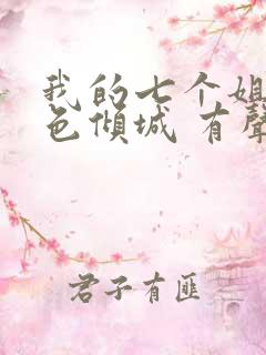 我的七个姐姐绝色倾城 有声小说