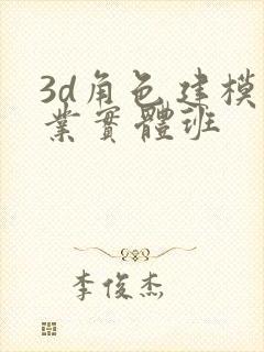 3d角色建模专业实体班