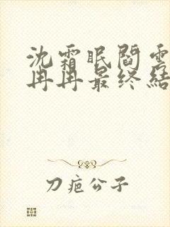 沈霜眠阎云舟夏冉冉最终结局