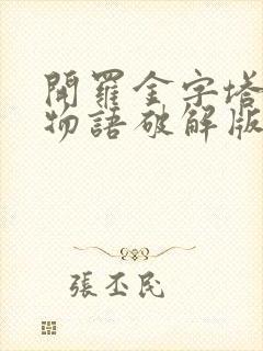 开罗金字塔王国物语破解版