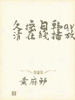 久操日韩av高清在线播放