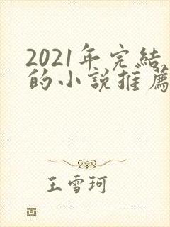 2021年完结的小说推荐