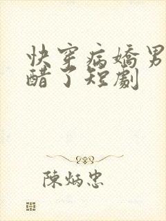 快穿病娇男主吃醋了短剧