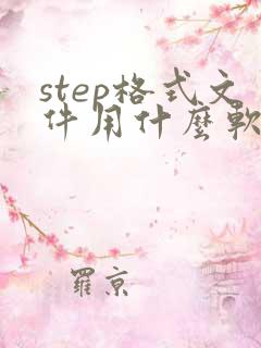 step格式文件用什么软件打开
