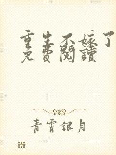 重生不嫁了萧渊免费阅读