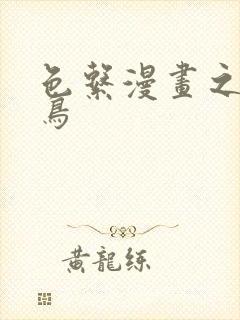 色系漫画之无翼鸟