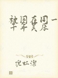 被困在同一天一千年吴辰