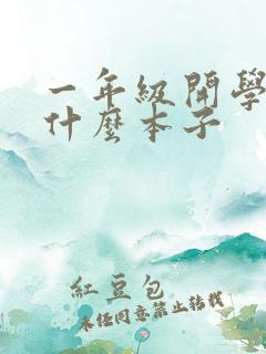 一年级开学准备什么本子