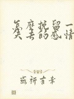 怎么挽留一段快失去的感情