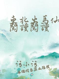 东北出马仙全文阅读阅读