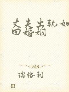 丈夫出轨如何挽回婚姻