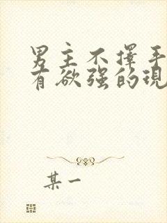 男主不择手段占有欲强的现言小说