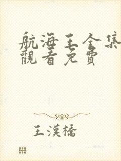 航海王全集在线观看免费