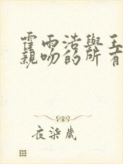 霍雨浩与王冬儿亲吻的所有集