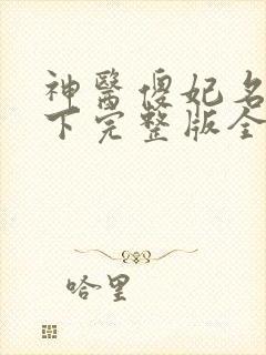 神医傻妃名动天下完整版全文阅读