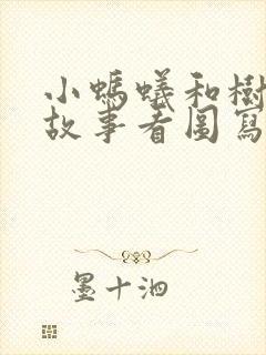 小蚂蚁和树叶的故事看图写话二年级