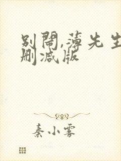 别闹,薄先生未删减版