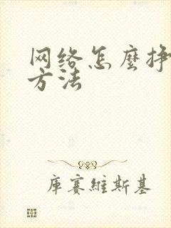 网络怎么挣钱的方法