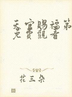 天官赐福第三集免费观看
