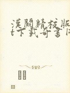 汉阙精校版txt下载奇书网