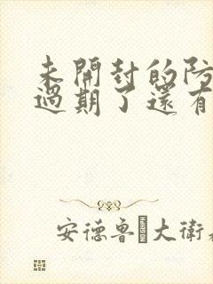 未开封的防晒霜过期了还有防晒效果吗