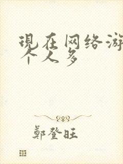 现在网络游戏哪个人多