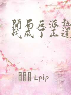 开局反派热心的我成了正道之首