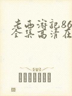 老西游记86版全集高清在线观看