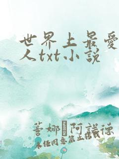 世界上最爱我的人txt小说