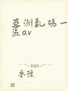 亚洲乱码一区二区av