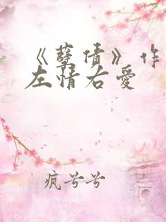 《孽债》作者:左情右爱