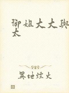 御姐大大与小正太