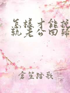 怎样才能挽回出轨老公回归家庭