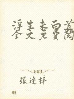 浮生未白首小说全文免费阅读