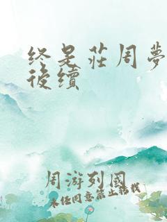 终是庄周梦了蝶后续